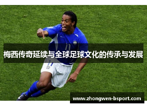 梅西传奇延续与全球足球文化的传承与发展