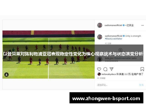 以登贝莱对阵利物浦亚冠表现稳定性变化为核心观察战术与状态演变分析