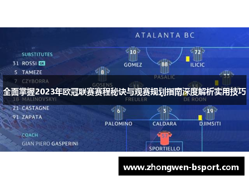 全面掌握2023年欧冠联赛赛程秘诀与观赛规划指南深度解析实用技巧 全面掌握2023年欧冠联赛赛程秘诀与观赛规划指南深度解析实用技巧