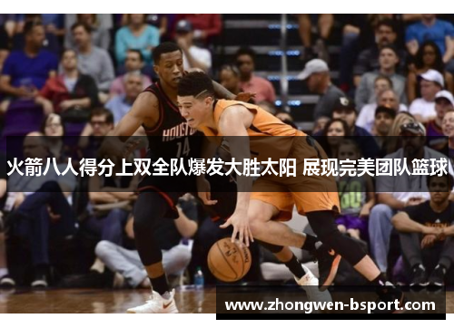 火箭八人得分上双全队爆发大胜太阳 展现完美团队篮球