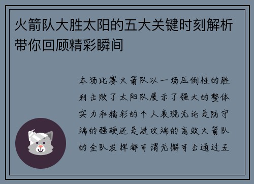 火箭队大胜太阳的五大关键时刻解析带你回顾精彩瞬间