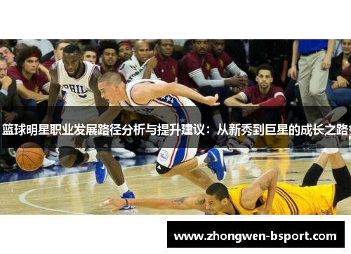 篮球明星职业发展路径分析与提升建议：从新秀到巨星的成长之路