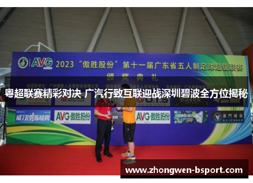 粤超联赛精彩对决 广汽行致互联迎战深圳碧波全方位揭秘