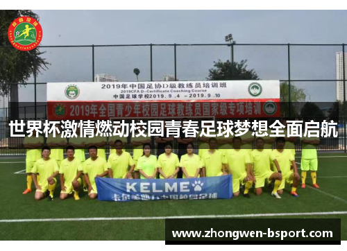 世界杯激情燃动校园青春足球梦想全面启航