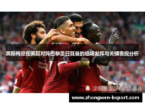 奥斯梅恩在英超对阵巴黎圣日耳曼的临场发挥与关键表现分析