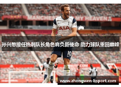 孙兴慜接任热刺队长角色肩负新使命 助力球队重回巅峰