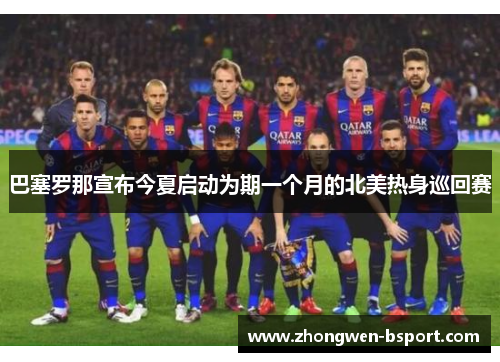 巴塞罗那宣布今夏启动为期一个月的北美热身巡回赛