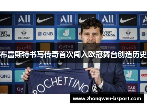 布雷斯特书写传奇首次闯入欧冠舞台创造历史