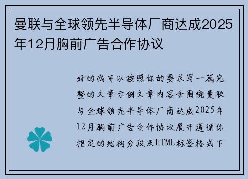 曼联与全球领先半导体厂商达成2025年12月胸前广告合作协议