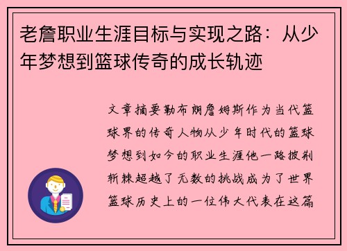 老詹职业生涯目标与实现之路：从少年梦想到篮球传奇的成长轨迹