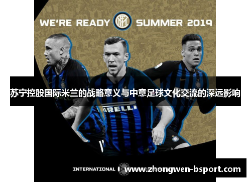 苏宁控股国际米兰的战略意义与中意足球文化交流的深远影响
