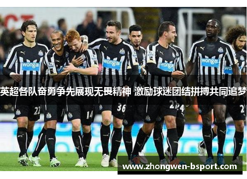 英超各队奋勇争先展现无畏精神 激励球迷团结拼搏共同追梦