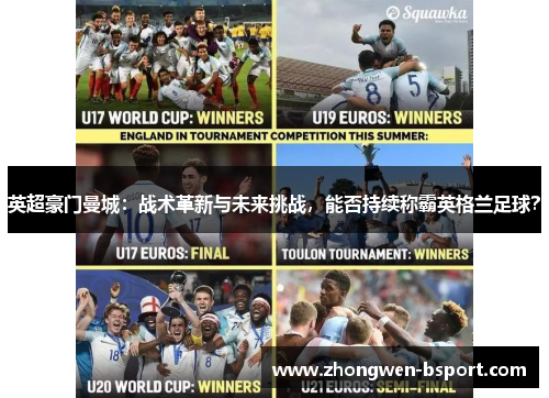 英超豪门曼城：战术革新与未来挑战，能否持续称霸英格兰足球？