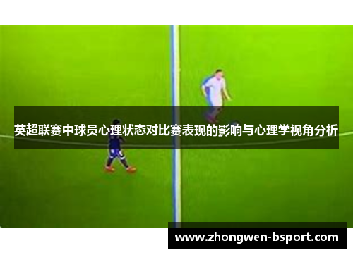 英超联赛中球员心理状态对比赛表现的影响与心理学视角分析
