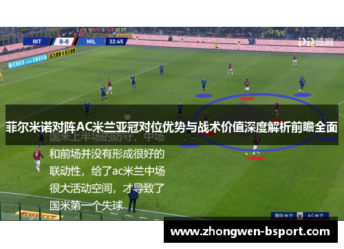 菲尔米诺对阵AC米兰亚冠对位优势与战术价值深度解析前瞻全面