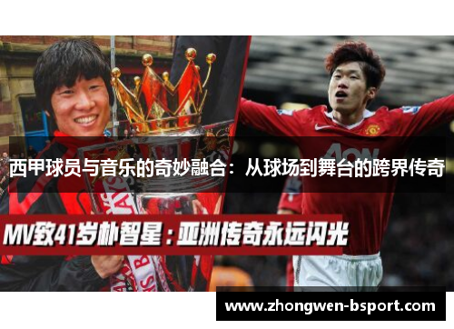 西甲球员与音乐的奇妙融合：从球场到舞台的跨界传奇