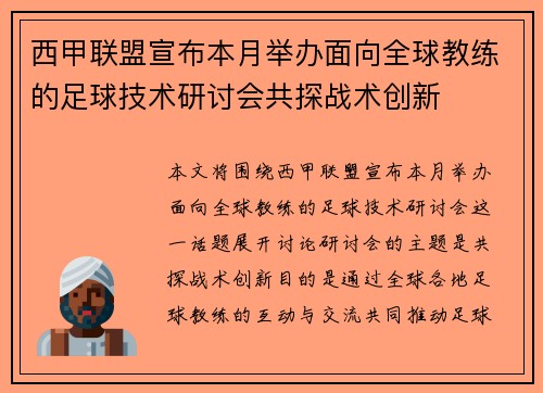 西甲联盟宣布本月举办面向全球教练的足球技术研讨会共探战术创新