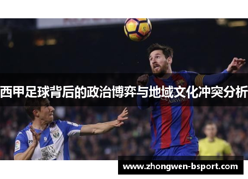 西甲足球背后的政治博弈与地域文化冲突分析