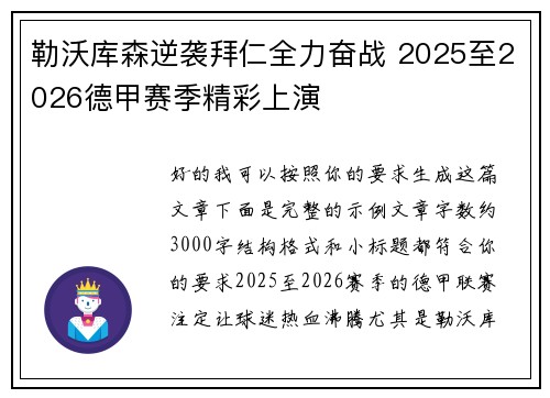 勒沃库森逆袭拜仁全力奋战 2025至2026德甲赛季精彩上演 勒沃库森逆袭拜仁全力奋战 2025至2026德甲赛季精彩上演