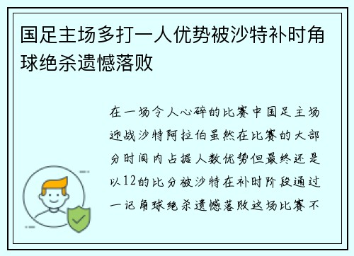 国足主场多打一人优势被沙特补时角球绝杀遗憾落败 国足主场多打一人优势被沙特补时角球绝杀遗憾落败