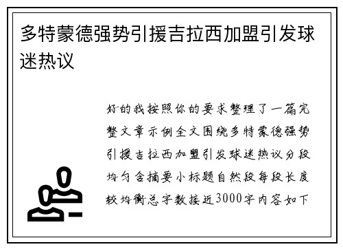 多特蒙德强势引援吉拉西加盟引发球迷热议 多特蒙德强势引援吉拉西加盟引发球迷热议