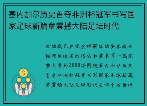 塞内加尔历史首夺非洲杯冠军书写国家足球新篇章震撼大陆足坛时代 塞内加尔历史首夺非洲杯冠军书写国家足球新篇章震撼大陆足坛时代