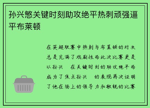 孙兴慜关键时刻助攻绝平热刺顽强逼平布莱顿 孙兴慜关键时刻助攻绝平热刺顽强逼平布莱顿