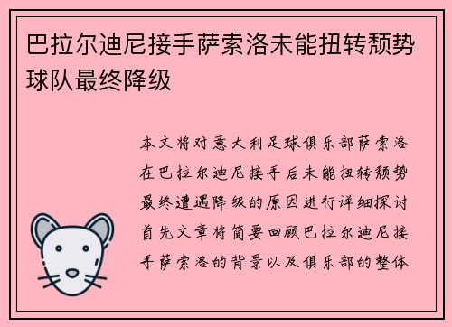 巴拉尔迪尼接手萨索洛未能扭转颓势球队最终降级 巴拉尔迪尼接手萨索洛未能扭转颓势球队最终降级