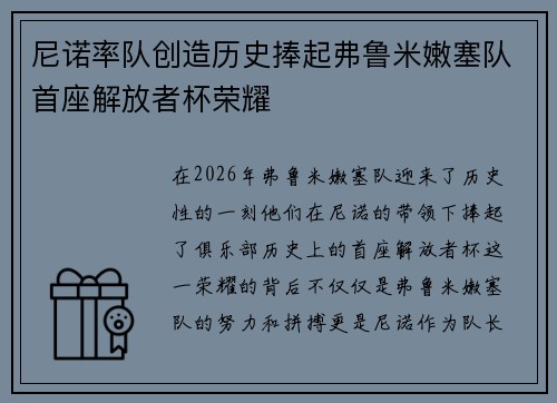 尼诺率队创造历史捧起弗鲁米嫩塞队首座解放者杯荣耀 尼诺率队创造历史捧起弗鲁米嫩塞队首座解放者杯荣耀