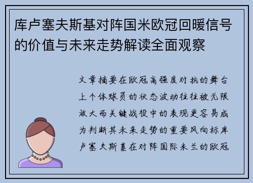 库卢塞夫斯基对阵国米欧冠回暖信号的价值与未来走势解读全面观察 库卢塞夫斯基对阵国米欧冠回暖信号的价值与未来走势解读全面观察