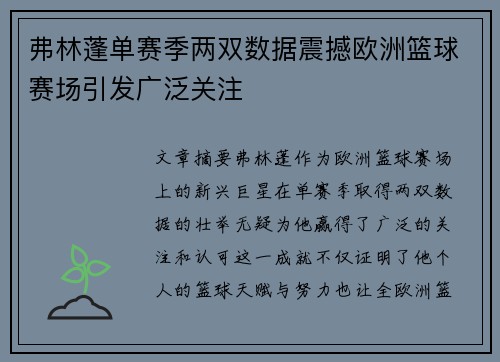 弗林蓬单赛季两双数据震撼欧洲篮球赛场引发广泛关注 弗林蓬单赛季两双数据震撼欧洲篮球赛场引发广泛关注