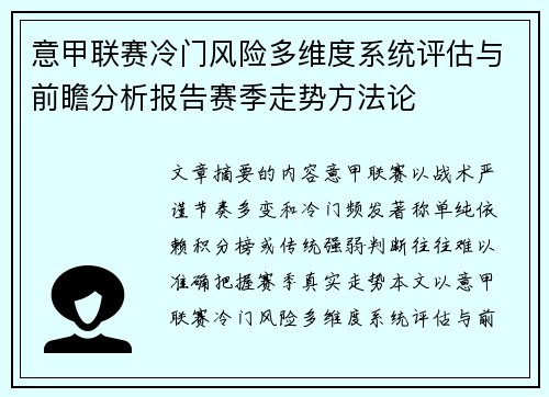 意甲联赛冷门风险多维度系统评估与前瞻分析报告赛季走势方法论 意甲联赛冷门风险多维度系统评估与前瞻分析报告赛季走势方法论
