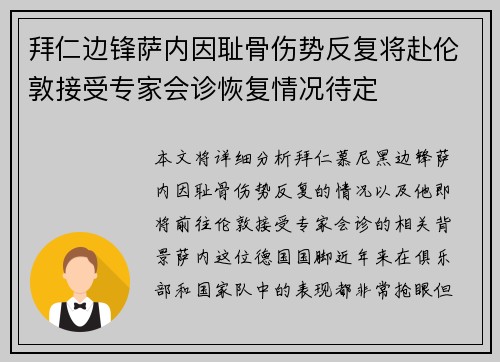 拜仁边锋萨内因耻骨伤势反复将赴伦敦接受专家会诊恢复情况待定 拜仁边锋萨内因耻骨伤势反复将赴伦敦接受专家会诊恢复情况待定