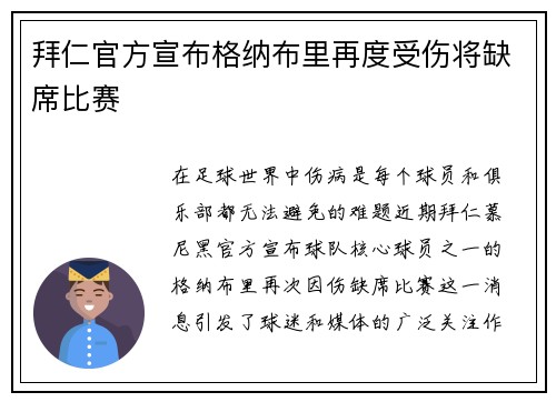拜仁官方宣布格纳布里再度受伤将缺席比赛 拜仁官方宣布格纳布里再度受伤将缺席比赛