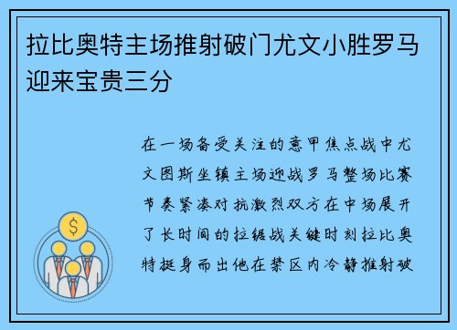 拉比奥特主场推射破门尤文小胜罗马迎来宝贵三分 拉比奥特主场推射破门尤文小胜罗马迎来宝贵三分