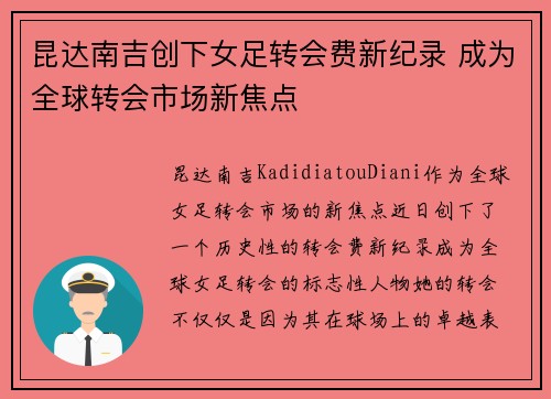 昆达南吉创下女足转会费新纪录 成为全球转会市场新焦点 昆达南吉创下女足转会费新纪录 成为全球转会市场新焦点