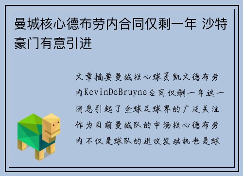 曼城核心德布劳内合同仅剩一年 沙特豪门有意引进 曼城核心德布劳内合同仅剩一年 沙特豪门有意引进