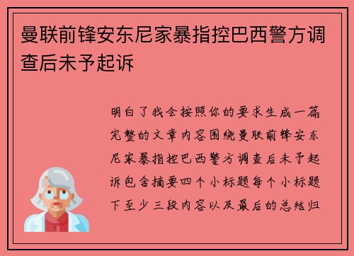曼联前锋安东尼家暴指控巴西警方调查后未予起诉