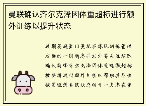曼联确认齐尔克泽因体重超标进行额外训练以提升状态 曼联确认齐尔克泽因体重超标进行额外训练以提升状态