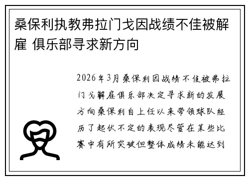 桑保利执教弗拉门戈因战绩不佳被解雇 俱乐部寻求新方向 桑保利执教弗拉门戈因战绩不佳被解雇 俱乐部寻求新方向