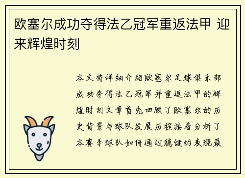 欧塞尔成功夺得法乙冠军重返法甲 迎来辉煌时刻 欧塞尔成功夺得法乙冠军重返法甲 迎来辉煌时刻