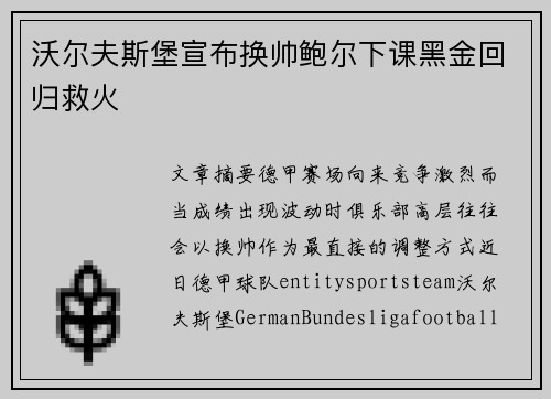 沃尔夫斯堡宣布换帅鲍尔下课黑金回归救火