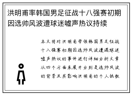 洪明甫率韩国男足征战十八强赛初期因选帅风波遭球迷嘘声热议持续