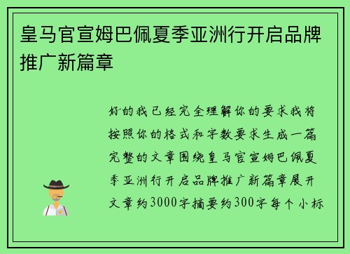 皇马官宣姆巴佩夏季亚洲行开启品牌推广新篇章 皇马官宣姆巴佩夏季亚洲行开启品牌推广新篇章