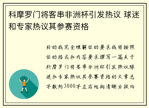 科摩罗门将客串非洲杯引发热议 球迷和专家热议其参赛资格 科摩罗门将客串非洲杯引发热议 球迷和专家热议其参赛资格