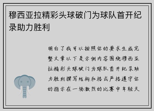 穆西亚拉精彩头球破门为球队首开纪录助力胜利 穆西亚拉精彩头球破门为球队首开纪录助力胜利