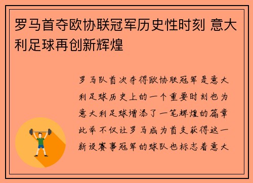 罗马首夺欧协联冠军历史性时刻 意大利足球再创新辉煌