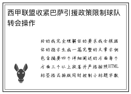 西甲联盟收紧巴萨引援政策限制球队转会操作 西甲联盟收紧巴萨引援政策限制球队转会操作