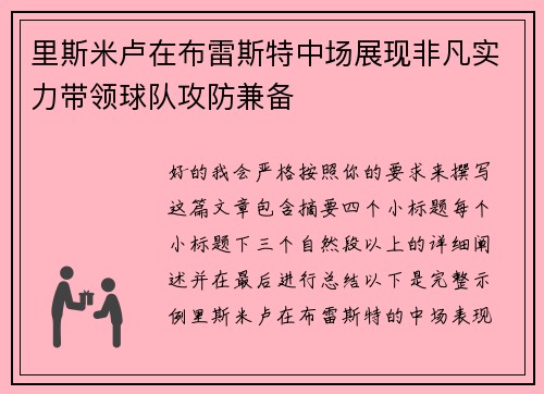 里斯米卢在布雷斯特中场展现非凡实力带领球队攻防兼备