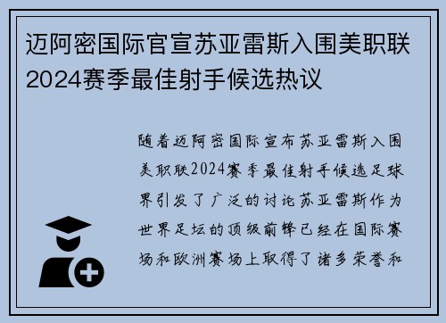 迈阿密国际官宣苏亚雷斯入围美职联2024赛季最佳射手候选热议 迈阿密国际官宣苏亚雷斯入围美职联2024赛季最佳射手候选热议